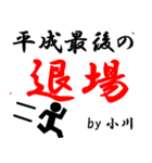 平成最後の小川（個別スタンプ：40）