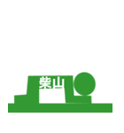 ピクトグラム柴山（個別スタンプ：13）