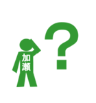 ピクトグラム加瀬（個別スタンプ：4）
