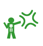 ピクトグラム春日（個別スタンプ：10）