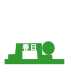 ピクトグラム春日（個別スタンプ：13）
