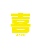 漢字一言スタンプ（個別スタンプ：3）