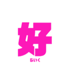 漢字一言スタンプ（個別スタンプ：8）