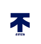 漢字一言スタンプ（個別スタンプ：10）