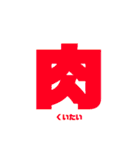 漢字一言スタンプ（個別スタンプ：13）
