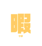 漢字一言スタンプ（個別スタンプ：22）