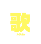 漢字一言スタンプ（個別スタンプ：27）