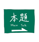 手書き高速道路標識スタンプ（個別スタンプ：6）