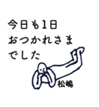 大人の親切で丁寧な言葉「松嶋」（個別スタンプ：1）