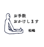 大人の親切で丁寧な言葉「松嶋」（個別スタンプ：4）