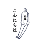大人の親切で丁寧な言葉「松嶋」（個別スタンプ：11）