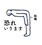 大人の親切で丁寧な言葉「松嶋」（個別スタンプ：15）