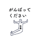 大人の親切で丁寧な言葉「松嶋」（個別スタンプ：25）