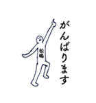 大人の親切で丁寧な言葉「松嶋」（個別スタンプ：27）