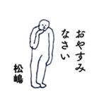大人の親切で丁寧な言葉「松嶋」（個別スタンプ：39）