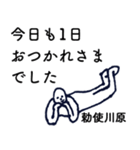 大人の親切で丁寧な言葉「勅使川原」（個別スタンプ：1）