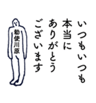 大人の親切で丁寧な言葉「勅使川原」（個別スタンプ：14）