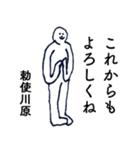 大人の親切で丁寧な言葉「勅使川原」（個別スタンプ：18）