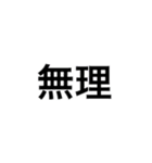 『無理』（個別スタンプ：1）