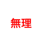 『無理』（個別スタンプ：2）