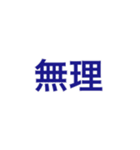 『無理』（個別スタンプ：3）