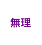 『無理』（個別スタンプ：4）