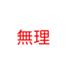 『無理』（個別スタンプ：6）