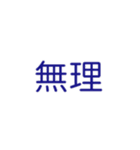 『無理』（個別スタンプ：7）