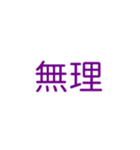 『無理』（個別スタンプ：8）
