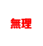 『無理』（個別スタンプ：10）