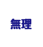 『無理』（個別スタンプ：11）