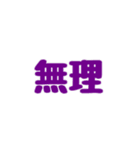 『無理』（個別スタンプ：12）
