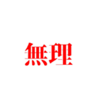『無理』（個別スタンプ：14）