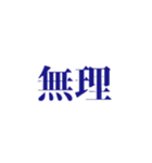 『無理』（個別スタンプ：15）