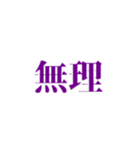 『無理』（個別スタンプ：16）
