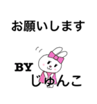 じゅんこちゃんのためのリボンうさぎ（個別スタンプ：11）