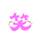ひともじ kanji（個別スタンプ：1）