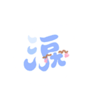 ひともじ kanji（個別スタンプ：3）