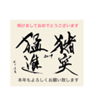 お正月筆文字スタンプ（個別スタンプ：1）