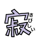 漢字で伝える2（個別スタンプ：17）