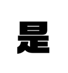 ただの漢字とか。（個別スタンプ：1）
