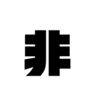 ただの漢字とか。（個別スタンプ：2）