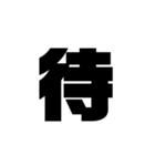 ただの漢字とか。（個別スタンプ：5）
