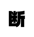 ただの漢字とか。（個別スタンプ：7）