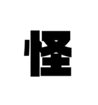 ただの漢字とか。（個別スタンプ：8）