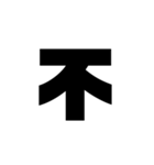 ただの漢字とか。（個別スタンプ：9）