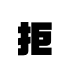 ただの漢字とか。（個別スタンプ：11）