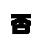 ただの漢字とか。（個別スタンプ：12）