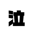 ただの漢字とか。（個別スタンプ：15）