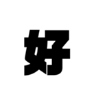 ただの漢字とか。（個別スタンプ：19）